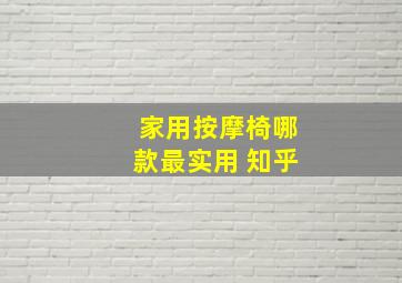 家用按摩椅哪款最实用 知乎